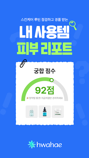 Hwahae(Korea’s Beauty APP) screenshot