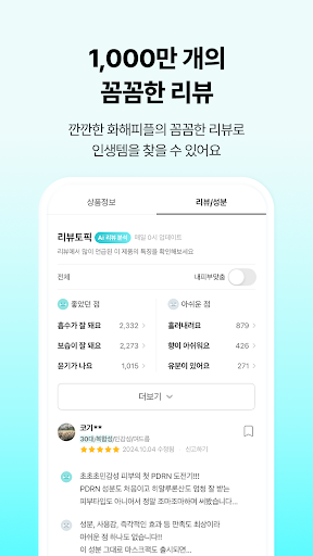 Hwahae(Korea’s Beauty APP) screenshot