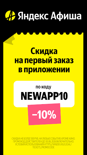 Яндекс Афиша — билеты screenshot