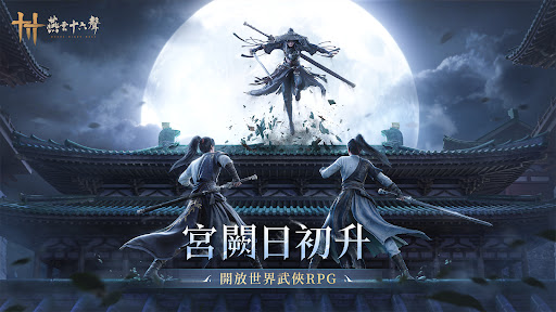 燕雲十六聲 screenshot