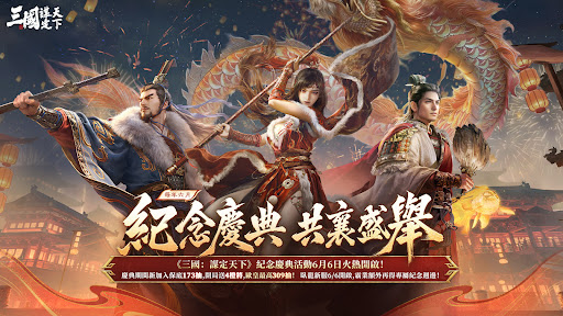 三國：謀定天下 - 年度紀念慶典 screenshot