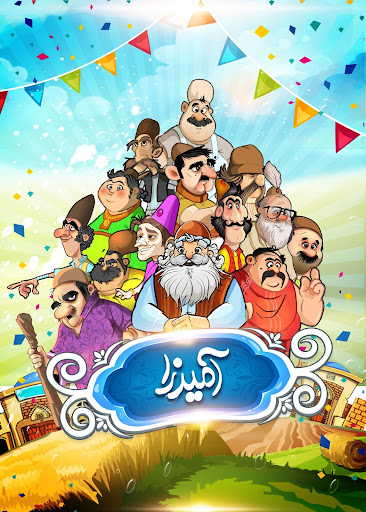 آمیرزا screenshot