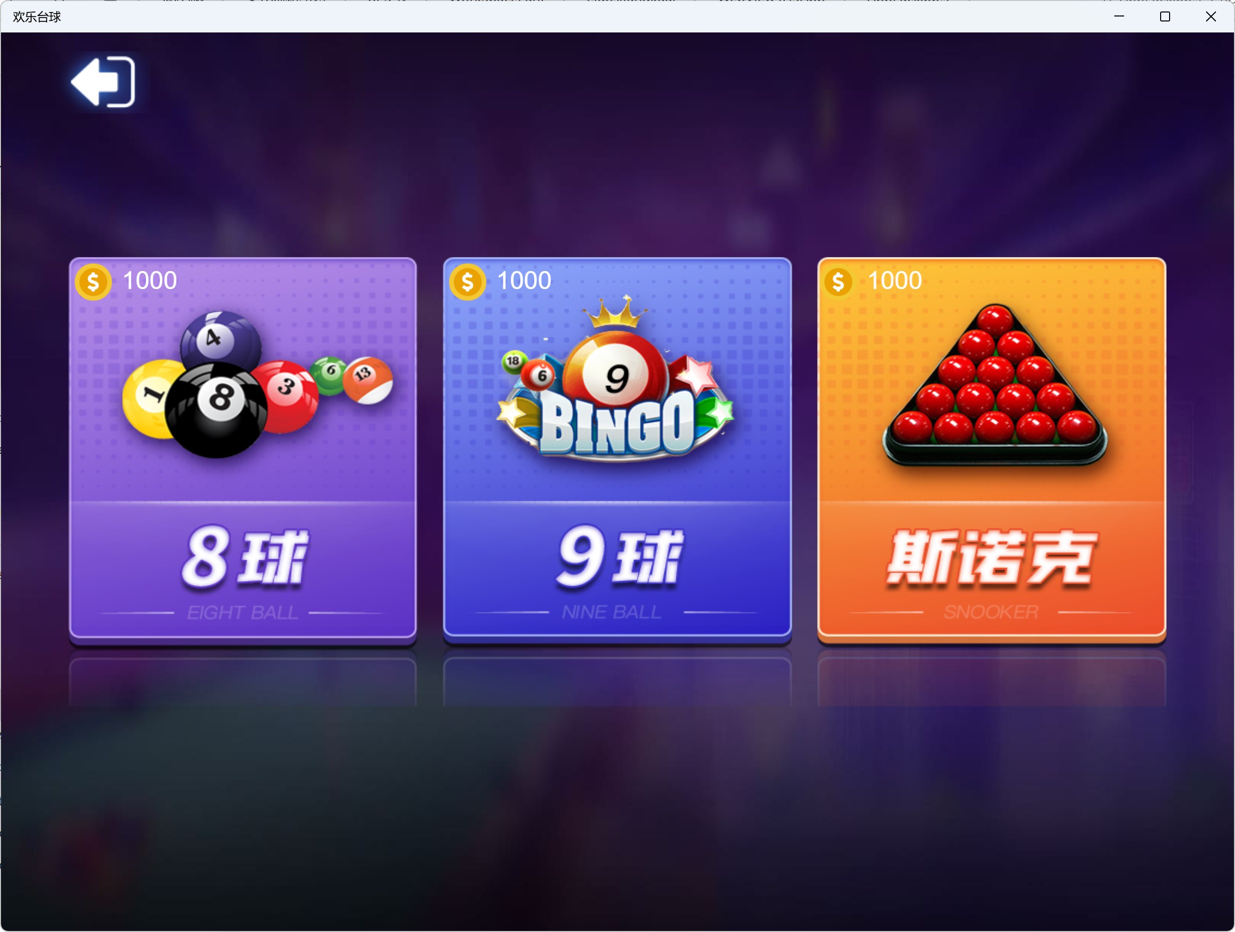 欢乐台球 screenshot